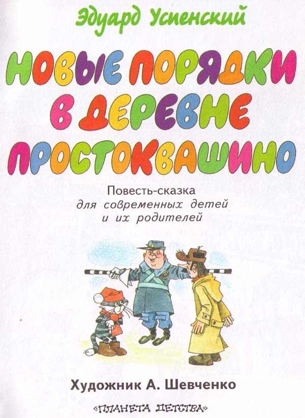 Иллюстрация к книге — Новые порядки в Простоквашино [i_001.jpg]