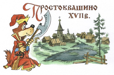 Иллюстрация к книге — Новые порядки в Простоквашино [i_056.jpg]