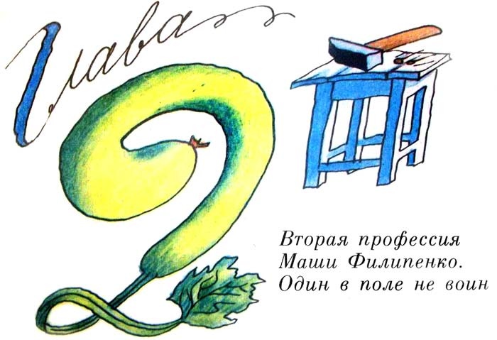 Иллюстрация к книге — 25 профессий Маши Филипенко [i_012.jpg]