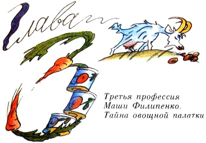 Иллюстрация к книге — 25 профессий Маши Филипенко [i_016.jpg]
