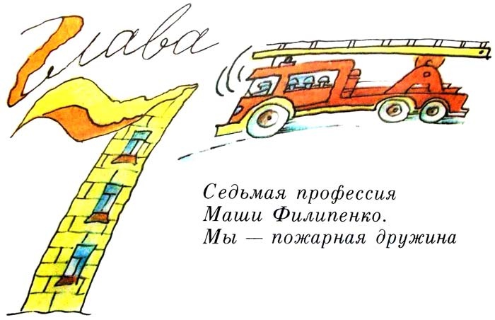 Иллюстрация к книге — 25 профессий Маши Филипенко [i_044.jpg]
