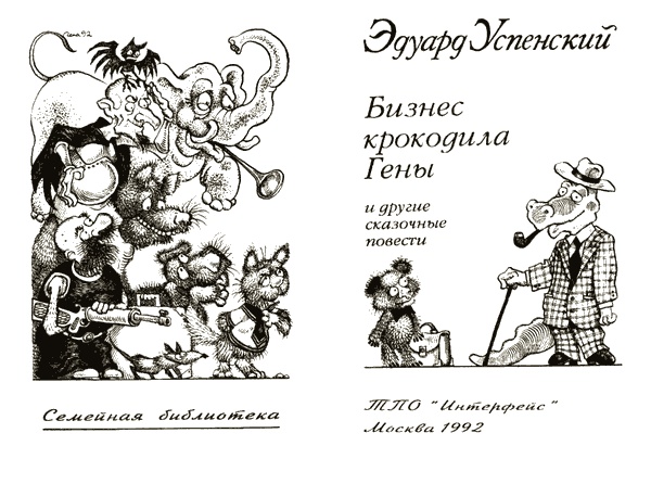 Иллюстрация к книге — Бизнес крокодила Гены и другие сказочные повести [i_004.jpg]