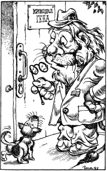 Иллюстрация к книге — Бизнес крокодила Гены и другие сказочные повести [i_126.jpg]