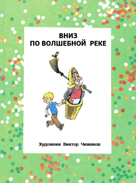 Иллюстрация к книге — Вниз по волшебной реке [i_004.jpg]