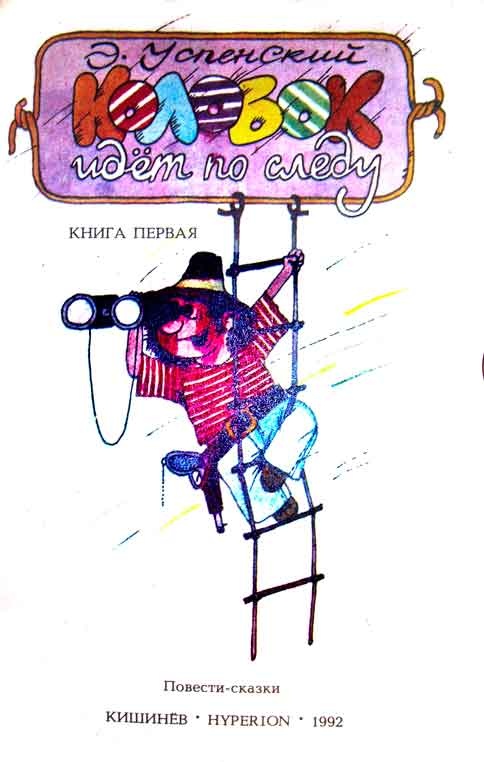 Иллюстрация к книге — Колобок идет по следу. Книга 1 [u1_1.jpg]