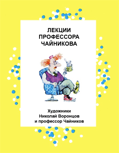 Иллюстрация к книге — Лекции профессора Чайникова [i_004.jpg]