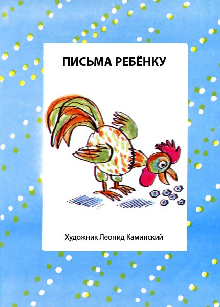 Иллюстрация к книге — Письма ребенку [i_004.jpg]