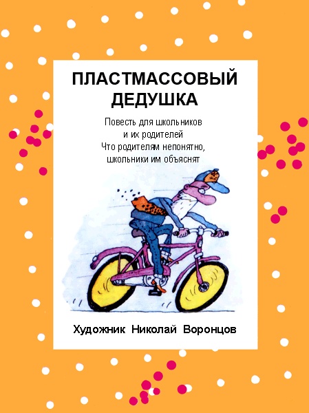 Иллюстрация к книге — Пластмассовый дедушка [i_004.jpg]