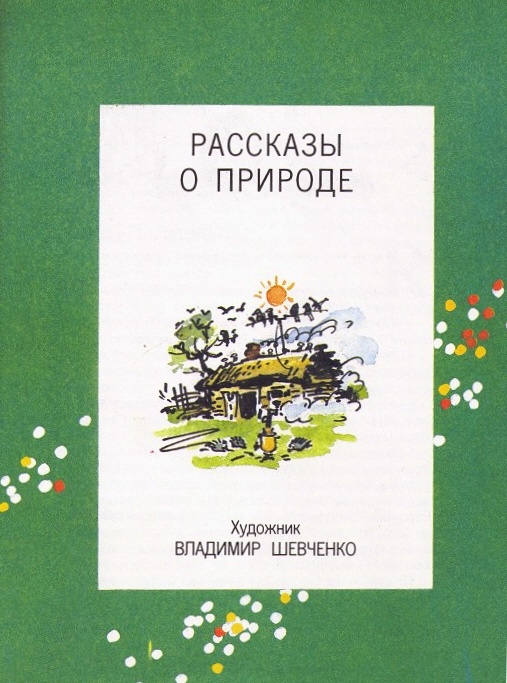 Иллюстрация к книге — Рассказы о природе [i_001.jpg]
