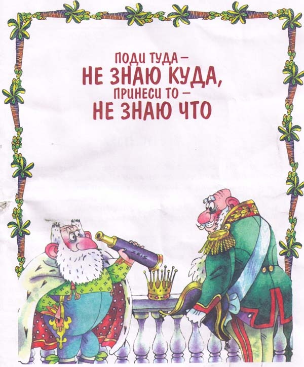 Иллюстрация к книге — Сказки [i_023.jpg]