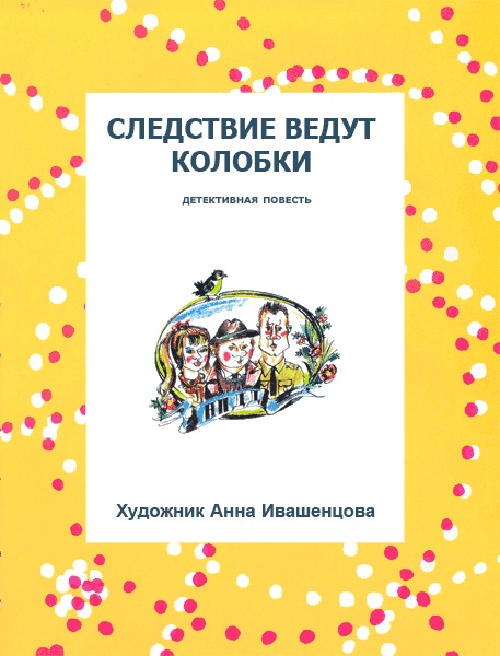 Иллюстрация к книге — Следствие ведут Колобки [i_004.jpg]