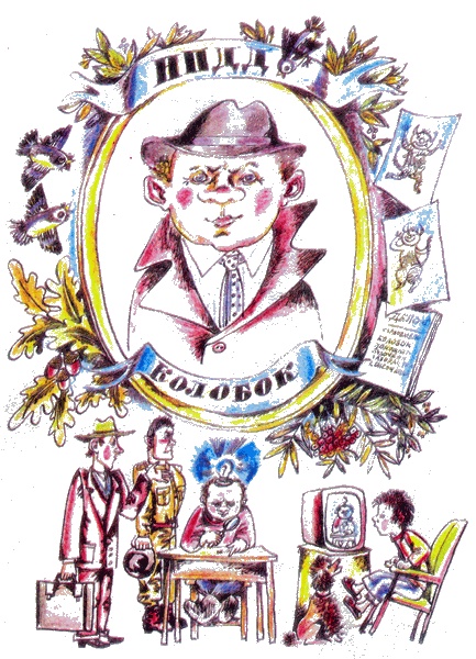 Иллюстрация к книге — Следствие ведут Колобки [i_005.jpg]