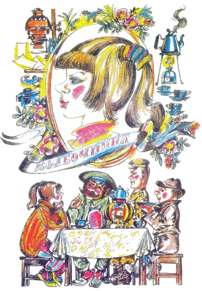 Иллюстрация к книге — Следствие ведут Колобки [i_016.jpg]