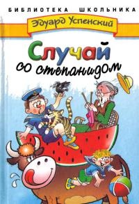 Книга Случай со степанидом
