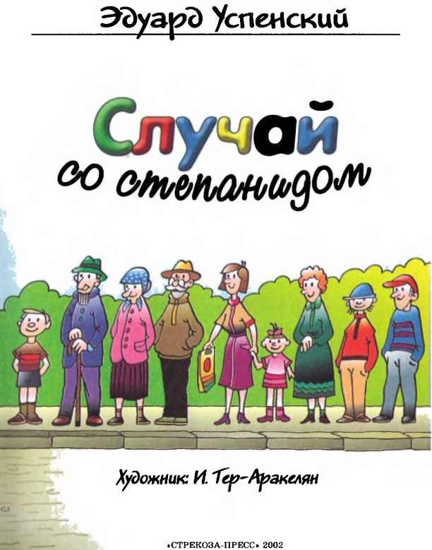 Иллюстрация к книге — Случай со степанидом [i_001.jpg]