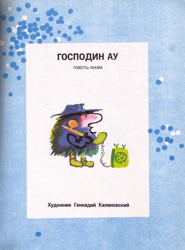 Иллюстрация к книге — Страшный господин Ау [i_001.jpg]