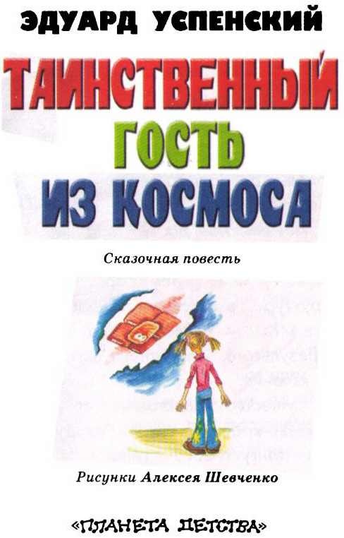 Иллюстрация к книге — Таинственный гость из космоса [i_001.jpg]