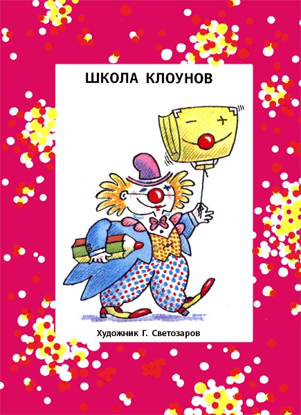 Иллюстрация к книге — Школа клоунов [i_004.jpg]