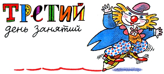 Иллюстрация к книге — Школа клоунов [i_032.jpg]