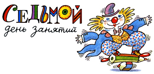 Иллюстрация к книге — Школа клоунов [i_070.jpg]