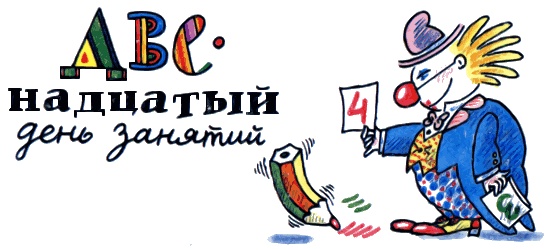 Иллюстрация к книге — Школа клоунов [i_119.jpg]