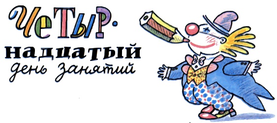 Иллюстрация к книге — Школа клоунов [i_140.jpg]