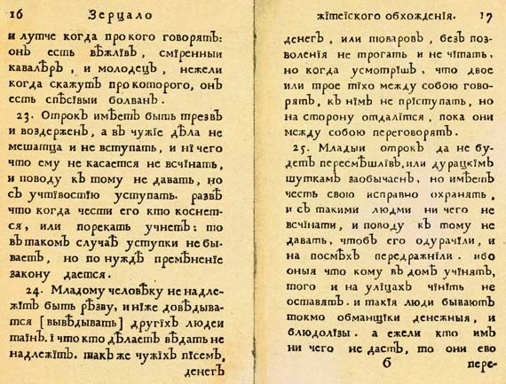 Иллюстрация к книге — Юности честное зерцало [i_020.jpg]