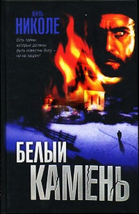 Книга Белый камень