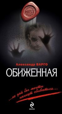 Книга Обиженная