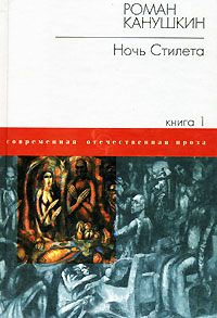 Книга Ночь Стилета