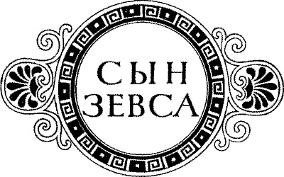 Иллюстрация к книге — Сын Зевса [i_001.jpg]