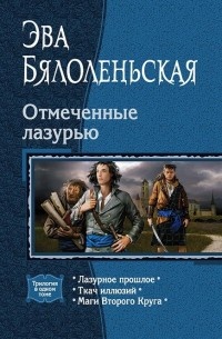 Книга Лазурное прошлое
