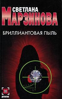 Книга Бриллиантовая пыль