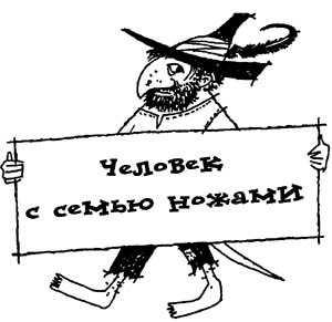 Иллюстрация к книге — Разбойник Хотценплотц и перцовый пистолет [i_002.jpg]