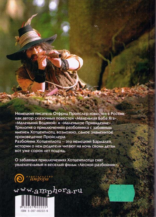 Иллюстрация к книге — Разбойник Хотценплотц и хрустальный шар [i_042.jpg]