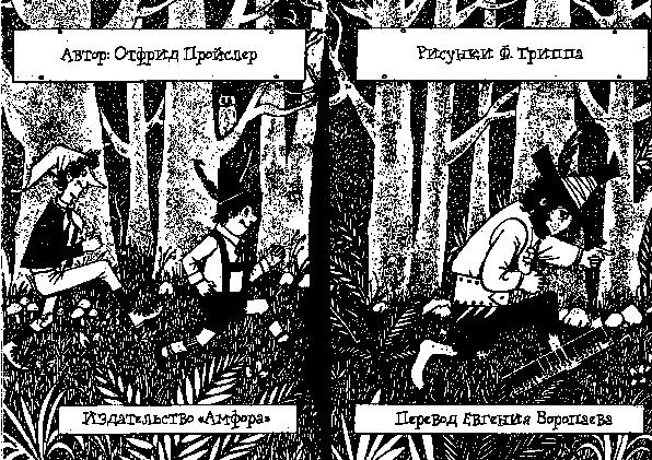 Иллюстрация к книге — Разбойник Хотценплотц и муравейник с начинкой [i_001.jpg]