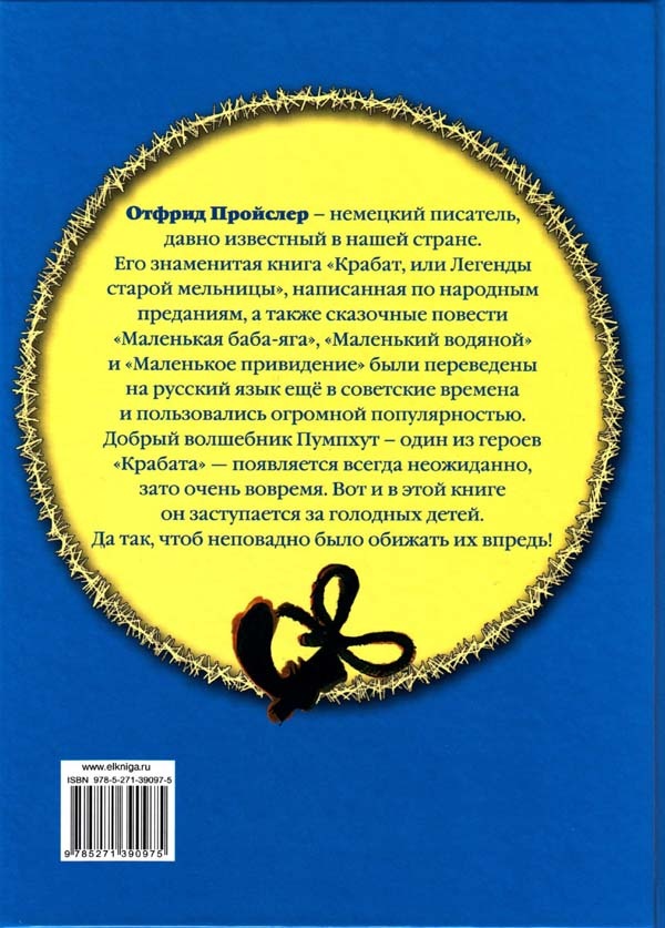 Иллюстрация к книге — Волшебник Пумхут и нищие дети [i_023.jpg]