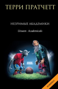 Книга Незримые Академики