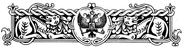 Иллюстрация к книге — 1612. «Вставайте, люди Русские!» [i_006.jpg]