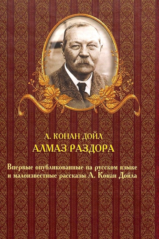 Иллюстрация к книге — Алмаз раздора. До и после Шерлока Холмса [i_114.jpg]