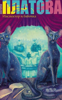 Книга Инспектор и бабочка