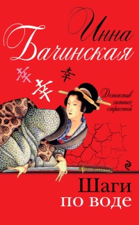 Книга Шаги по воде