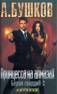 Книга Принцесса на алмазах. Белая гвардия-2
