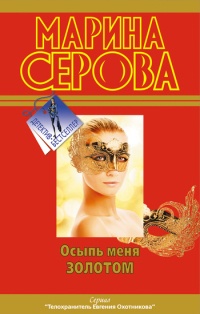 Книга Осыпь меня золотом