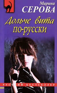 Книга Дольче вита по-русски