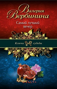 Книга Самый лучший вечер