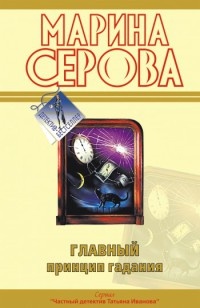 Книга Главный принцип гадания