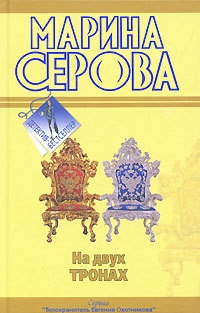 Книга На двух тронах