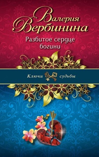 Книга Разбитое сердце богини