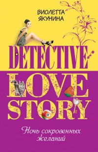 Книга Ночь сокровенных желаний